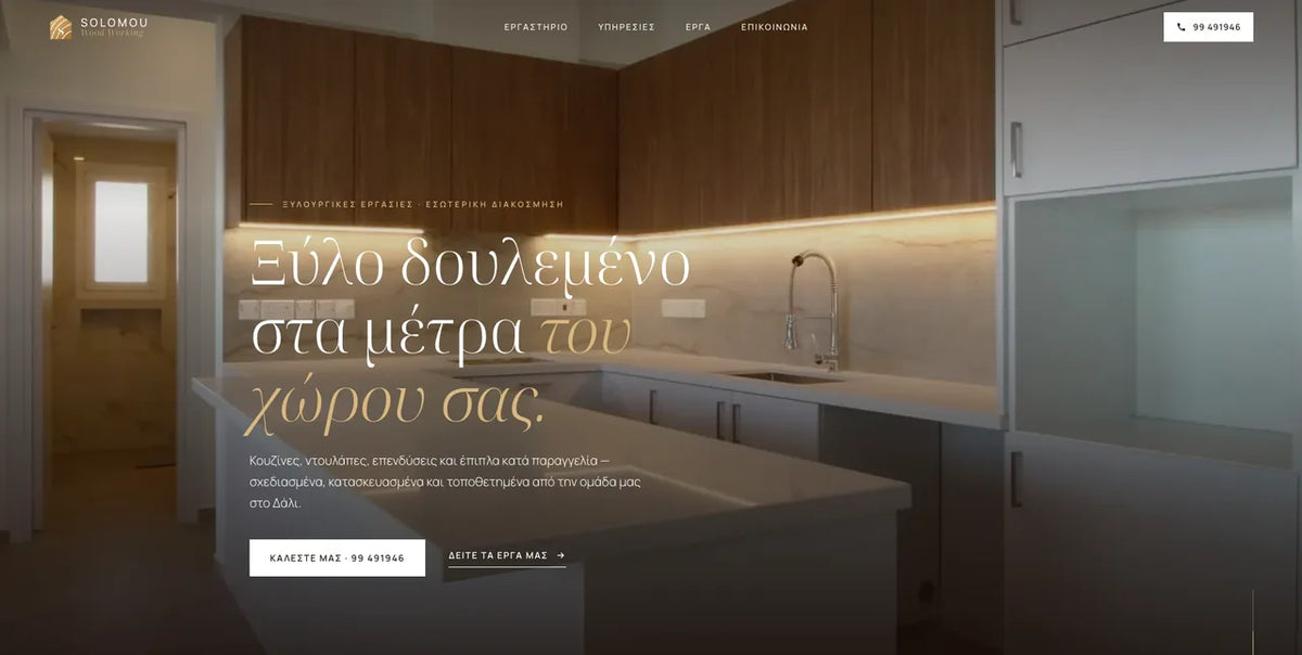 Αρχική σελίδα Solomou Wood Working: ξύλινη κουζίνα με τον τίτλο "Ξύλο δουλεμένο στα μέτρα του χώρου σας"